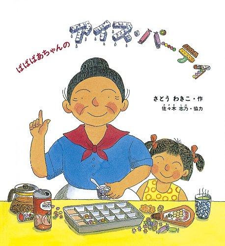 【中古】ばばばあちゃんのアイス パーティ (かがくのとも傑作集―わくわくにんげん)