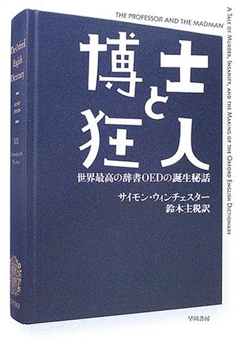 【中古】博士と狂人: 世界最高の辞書OEDの誕生秘話 (ハヤカワ文庫 NF 306)