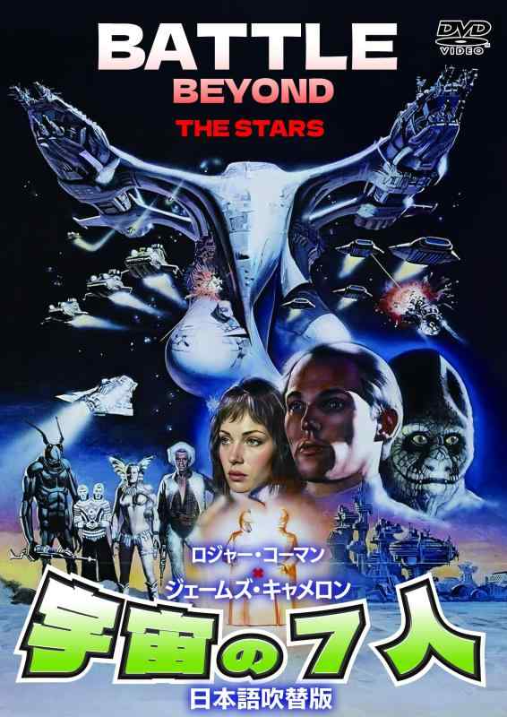 【中古】宇宙の7人（日本語吹替収録版） [DVD]