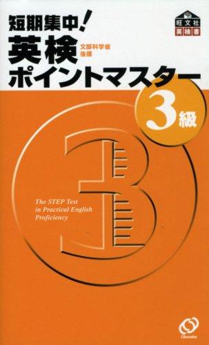 乐天商城 - 【中古】短期集中英検ポイントマスター3級 (旺文社英検書)