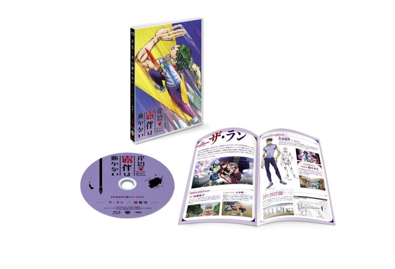 【中古】「岸辺露伴は動かない」OVA「ザ・ラン/懺悔室」 [Blu-ray]