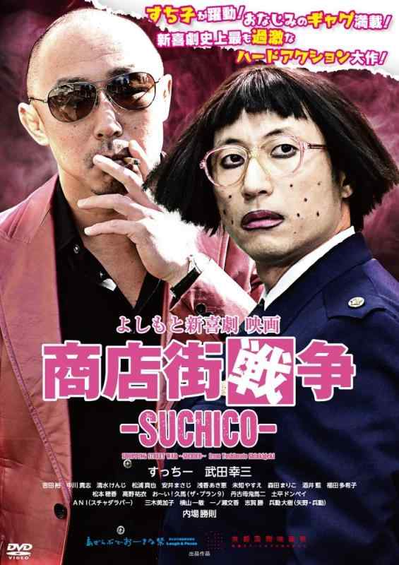 【中古】よしもと新喜劇 映画「商店街戦争~SUCHICO~」 [DVD]