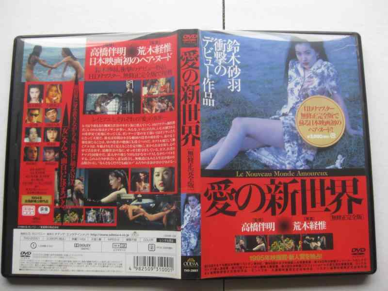 【中古】愛の新世界(無修正完全版) [DVD]