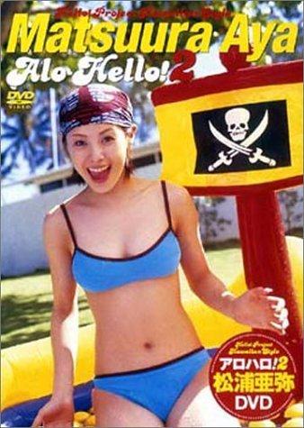 【中古】アロハロ 2 松浦亜弥DVD