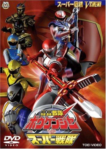 【中古】轟轟戦隊ボウケンジャーVSスーパー戦隊