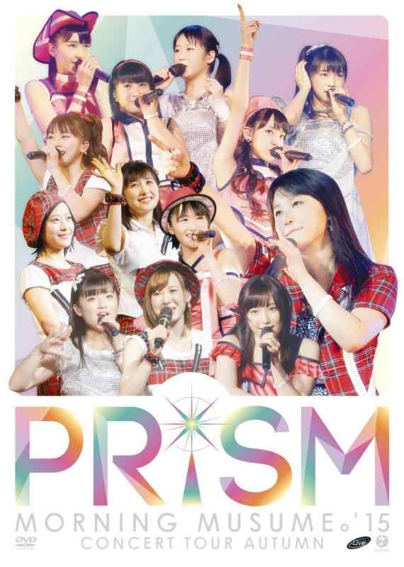 【中古】モーニング娘。'15 コンサートツアー2015秋~ PRISM ~ [DVD]