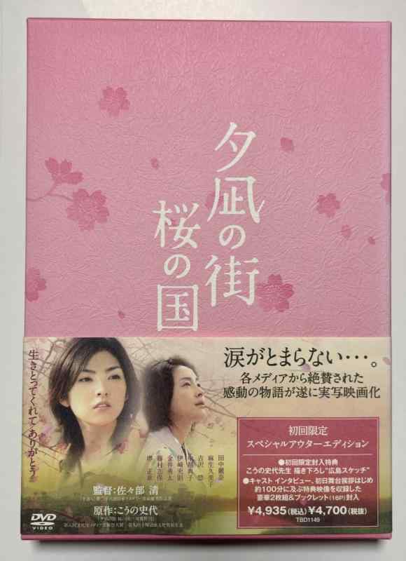 【中古】夕凪の街 桜の国 [DVD]