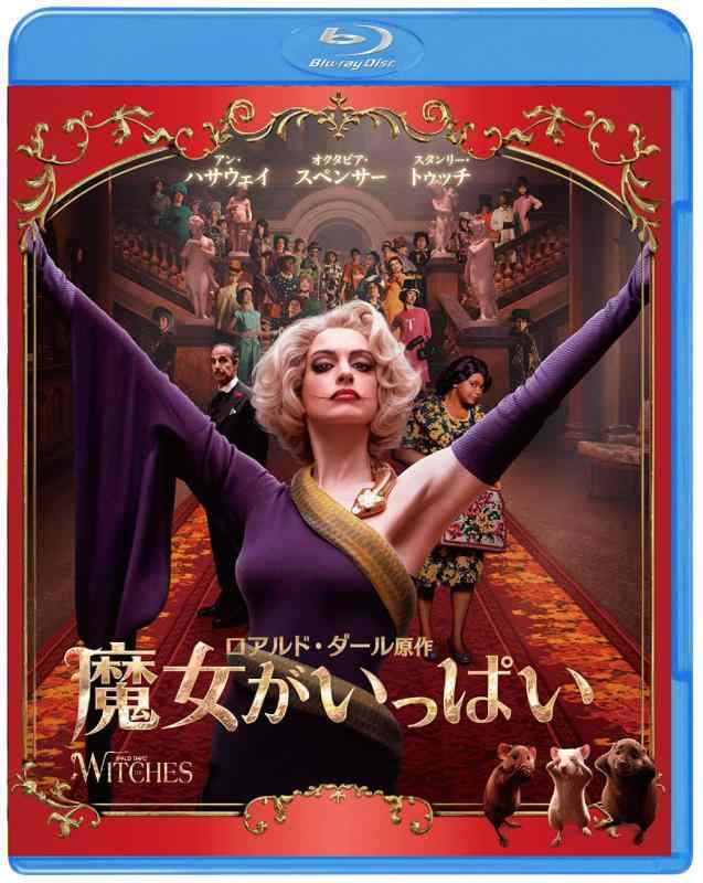 【中古】魔女がいっぱい [Blu-ray]