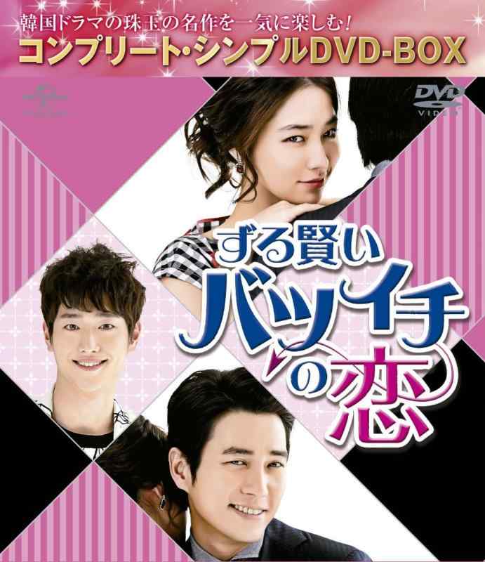【中古】ずる賢いバツイチの恋 (コンプリート・シンプルDVD‐BOX5,000円シリーズ)(期間生産)