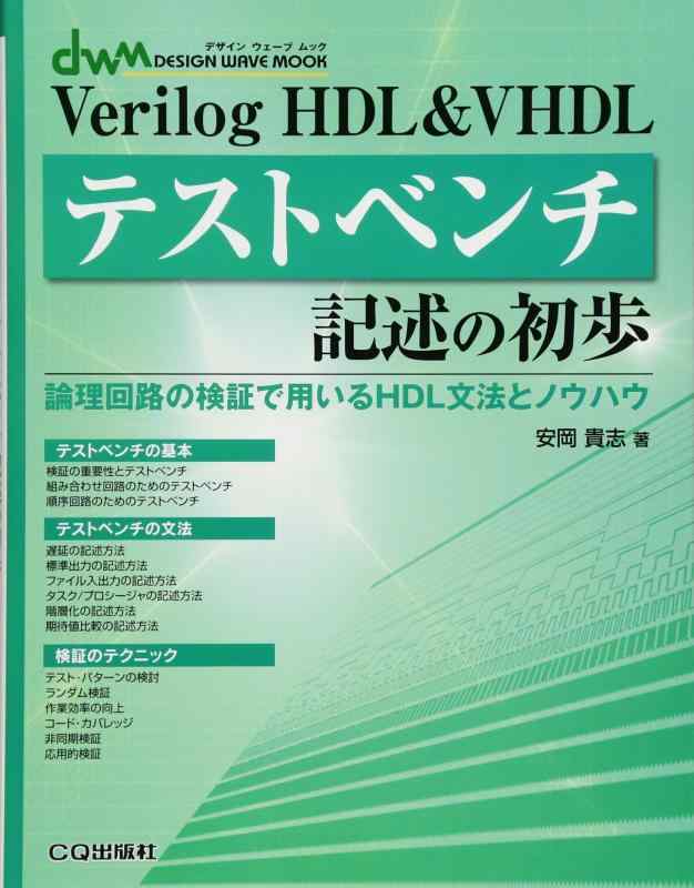 【中古】Verilog HDL VHDLテストベンチ記述の初歩 (DESIGN WAVE MOOK)