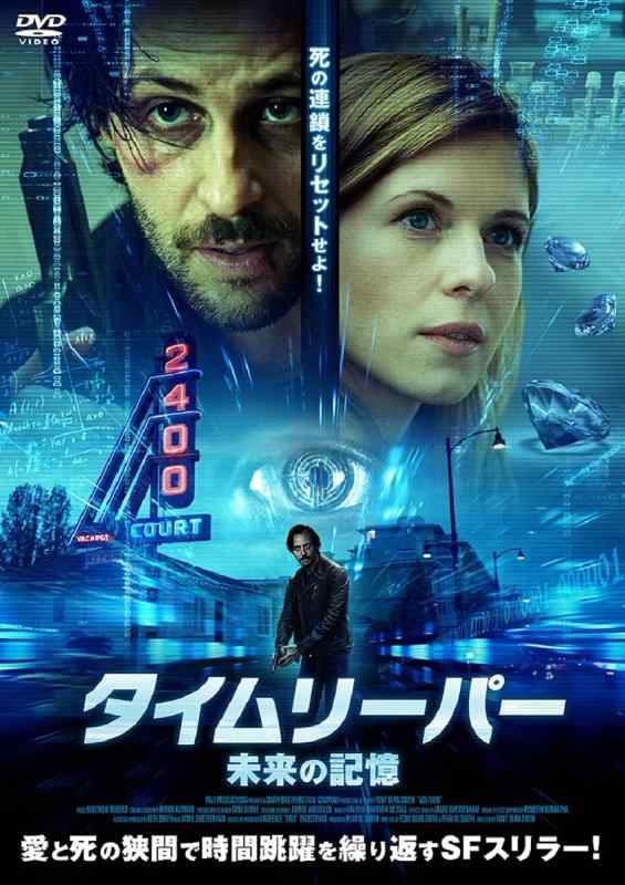 【中古】タイムリーパー 未来の記憶 [DVD]