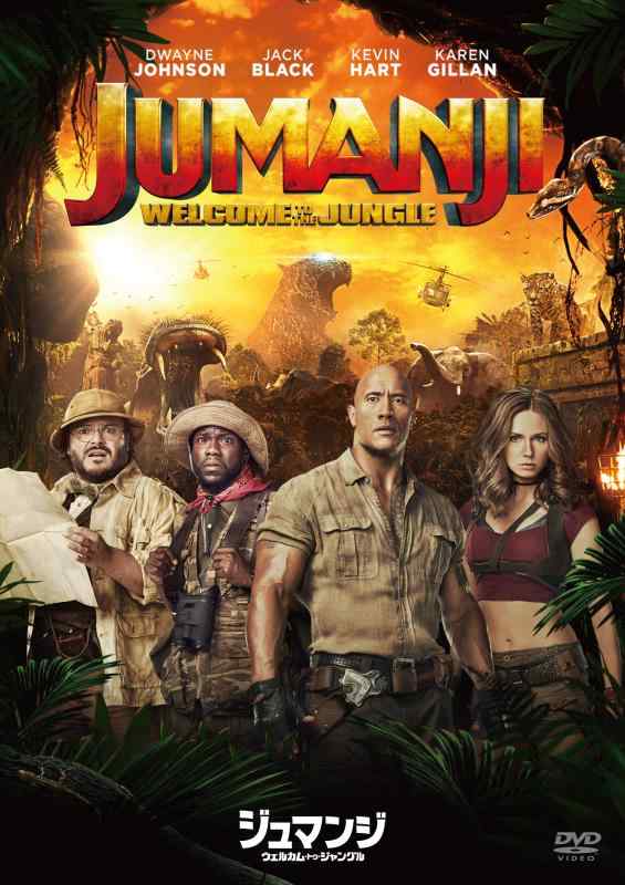 【中古】ジュマンジ/ウェルカム・トゥ・ジャングル [DVDコレクション]