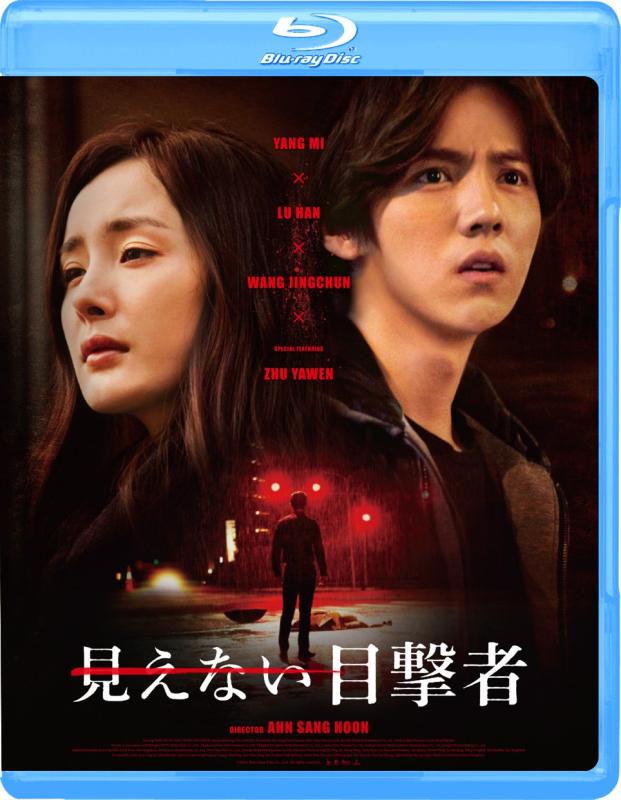 【中古】見えない目撃者 [Blu-ray]