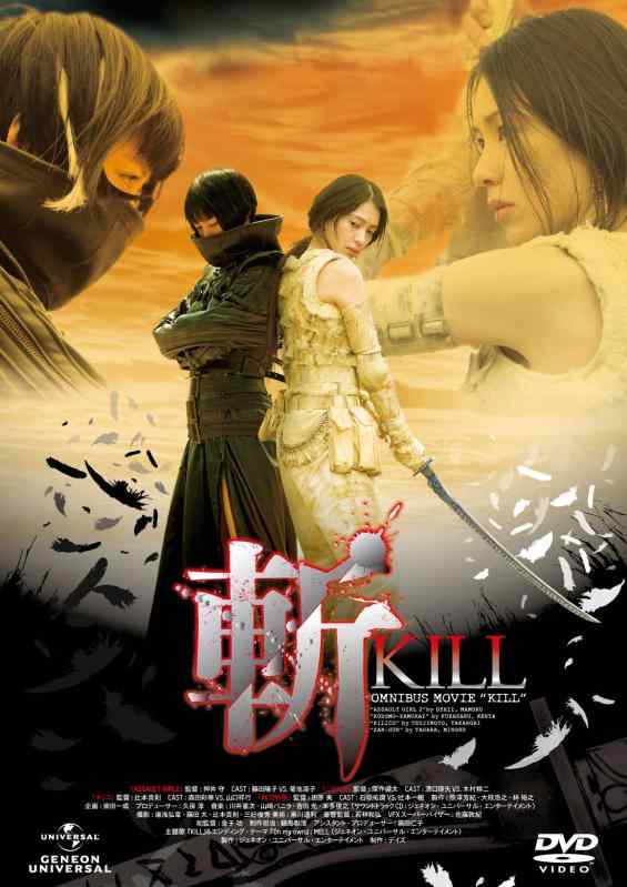 【中古】斬~KILL~ スタンダード・エディション [DVD]