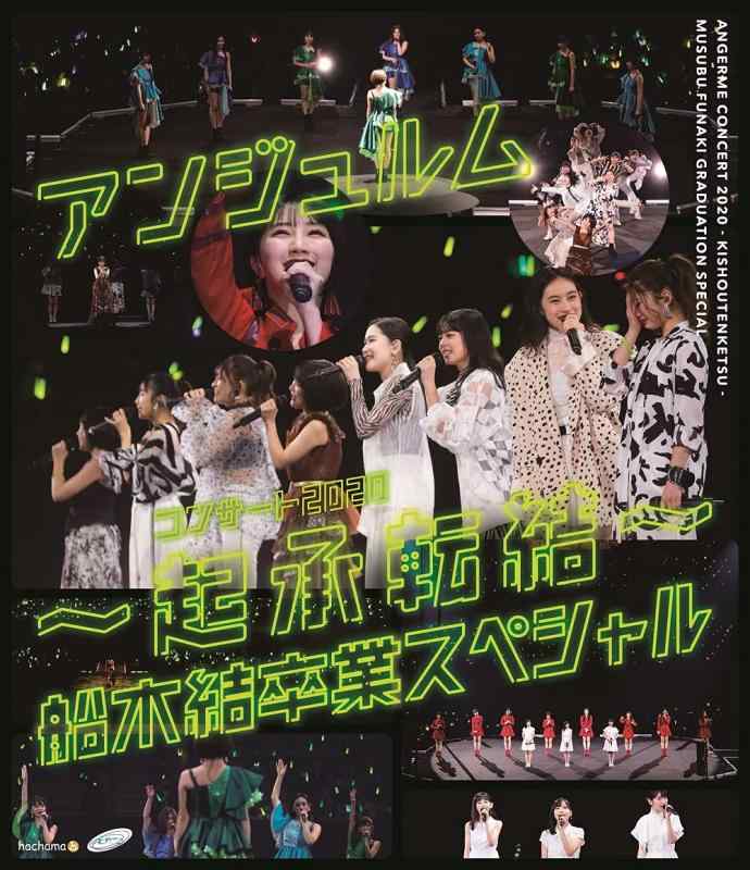 【中古】アンジュルム コンサート2020 ~起承転結~ 船木結卒業スペシャル[Blu-ray]