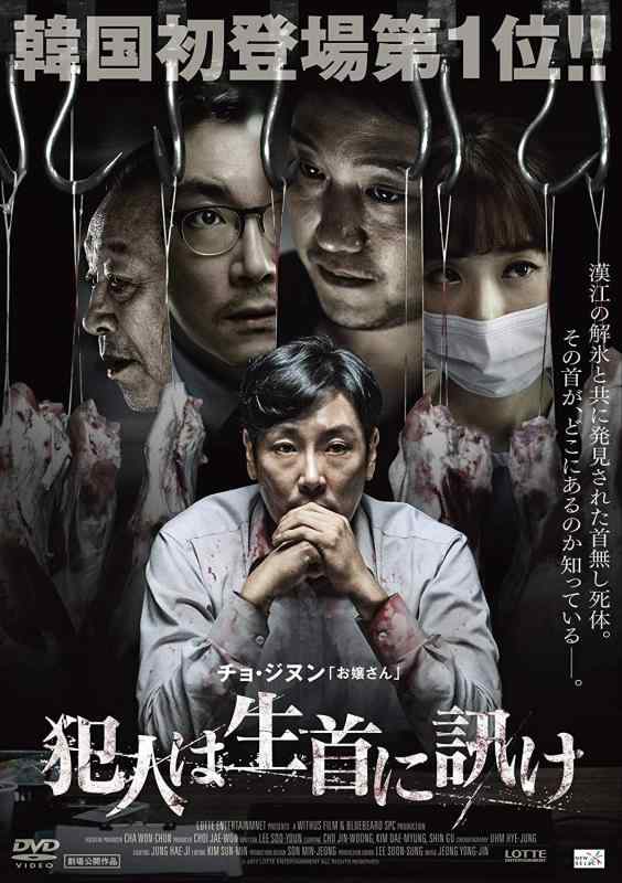 【中古】犯人は生首に訊け [DVD]