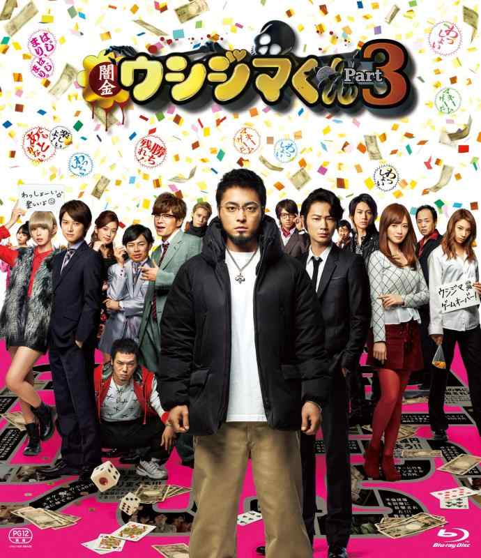 【中古】映画「闇金ウシジマくんPart3」Blu-ray通常版