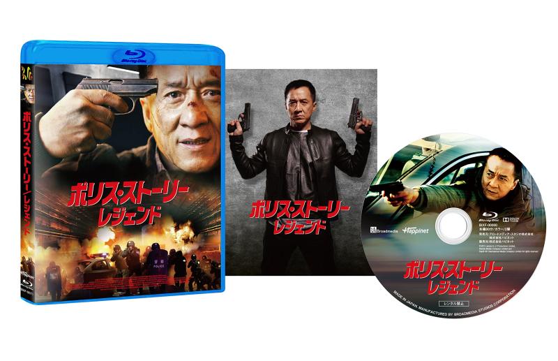 【中古】ポリス・ストーリー/レジェンド [Blu-ray](3.0)