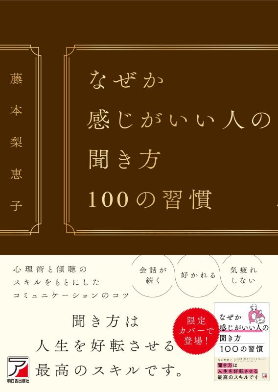 乐天商城 - 【中古】なぜか感じがいい人の聞き方　100の習慣 (ASUKA BUSINESS 2253-3)