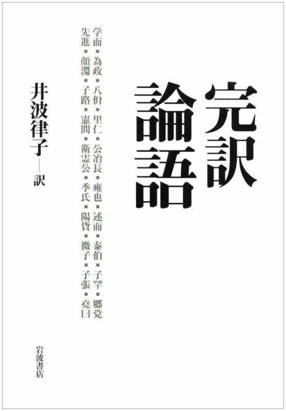 【中古】完訳 論語