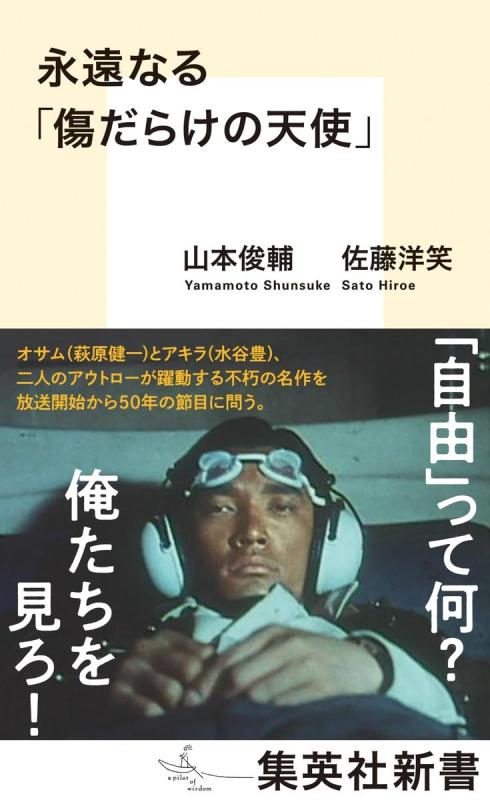【中古】永遠なる「傷だらけの天使」 (集英社新書)