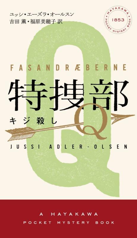 【中古】特捜部Q　―キジ殺し―― (ハヤカワ・ポケット・ミステリ　1853) (ハヤカワ・ミステリ 1853)