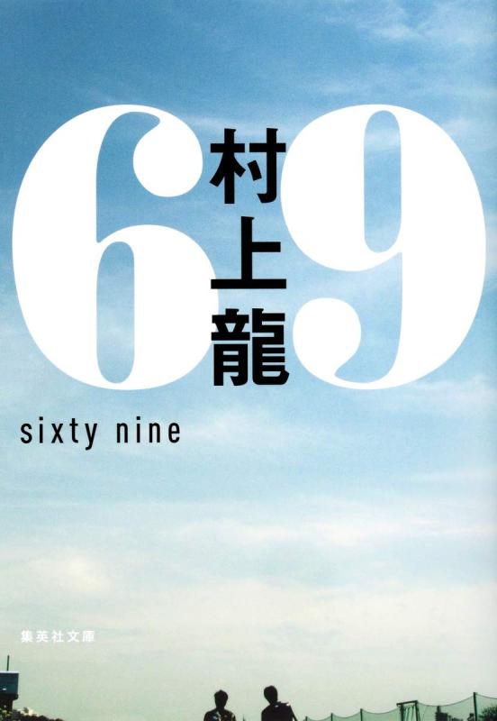 【中古】69 sixty nine (集英社文庫)