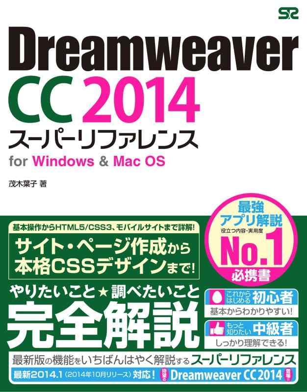 Dreamweaver CC 2014 スーパーリファレンス for Windows&amp;Mac OS