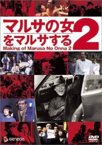【中古】マルサの女2をマルサする〈周防正行監督作品〉 [DVD]