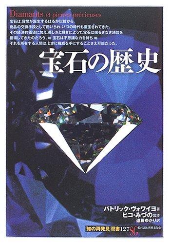 宝石の歴史