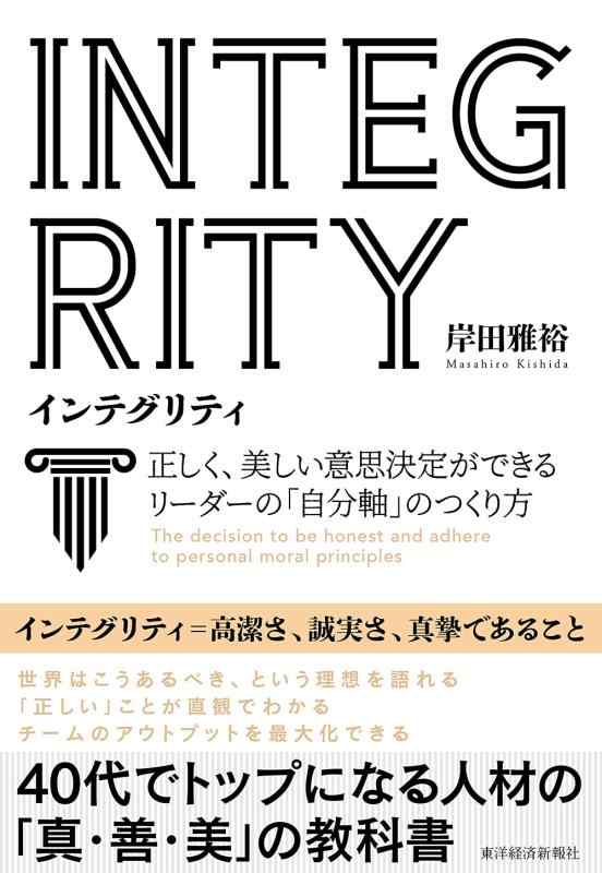 【中古】INTEGRITY インテグリティ: 正しく、美しい意思決定ができるリーダーの「自分軸」のつくり方