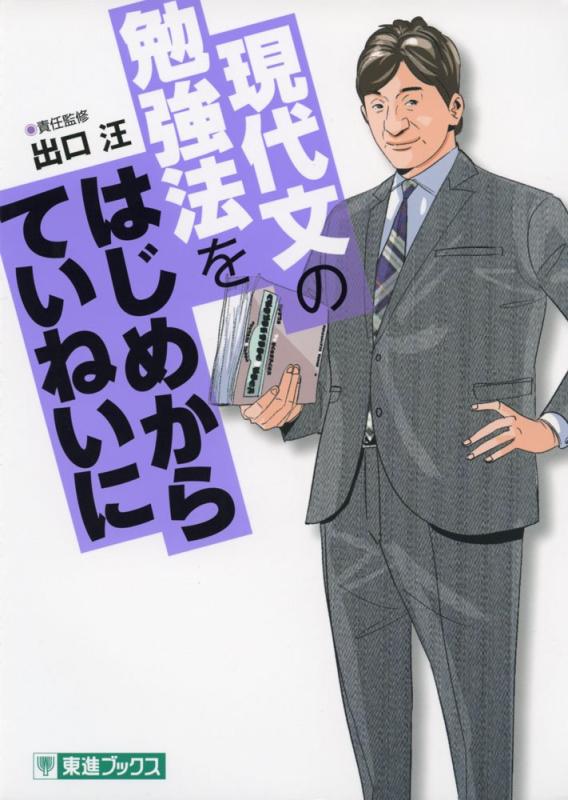 【中古】現代文の勉強法をはじめからていねいに (東進ブックス TOSHIN COMICS)
