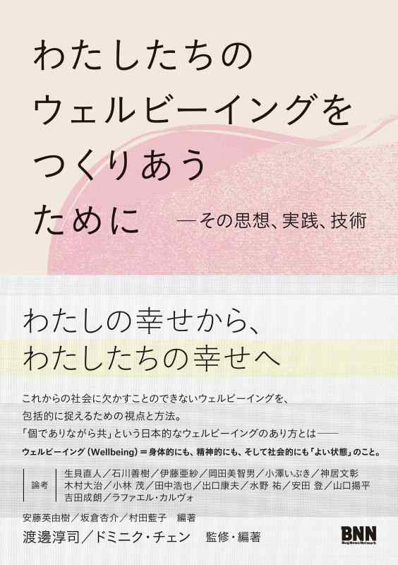 【中古】わたしたちのウェルビーイングをつくりあうために その思想、実践、技術