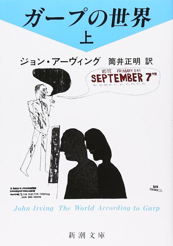 【中古】ガープの世界〈上〉 (新潮文庫)