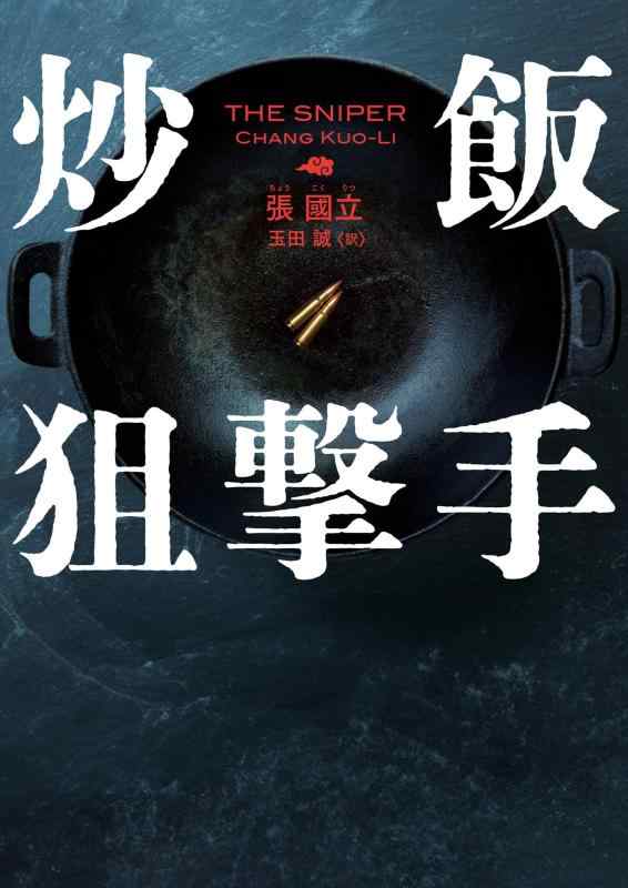 【中古】炒飯狙撃手 (ハーパーBOOKS)