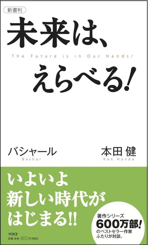 未来は、えらべる　バシャール（BASHAR）✕本田 健　VOICE新書012