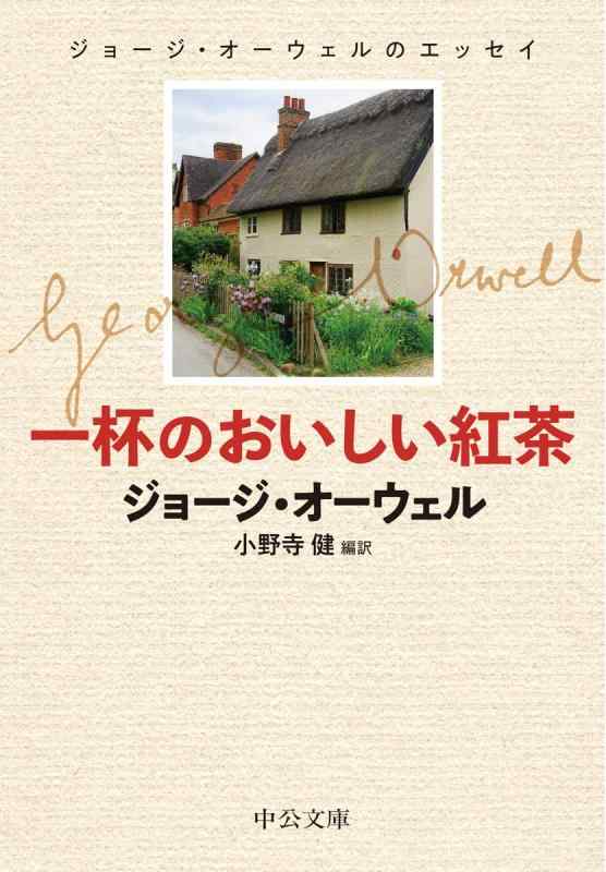 【中古】一杯のおいしい紅茶-ジョージ オーウェルのエッセイ (中公文庫 オ 3-1)