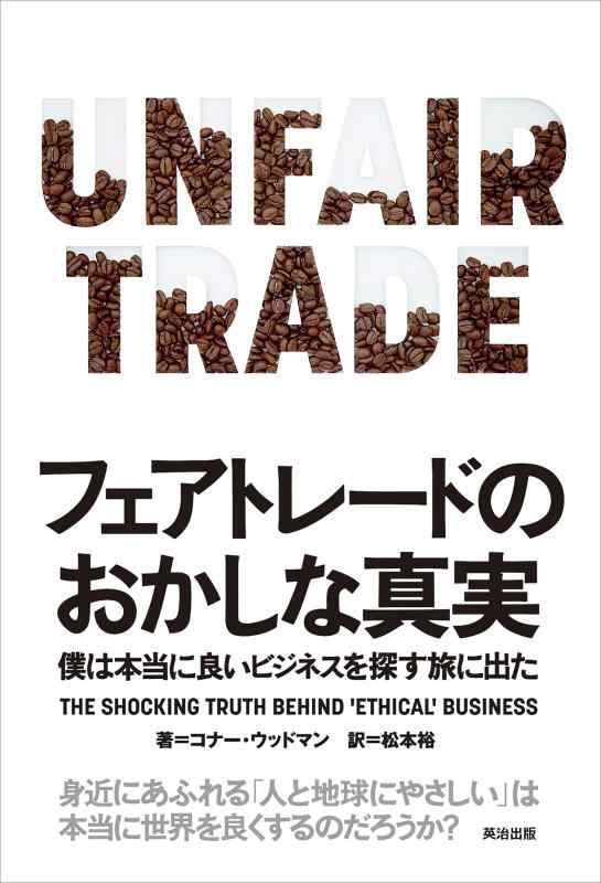 【中古】フェアトレードのおかしな真実――僕は本当に良いビジネスを探す旅に出た