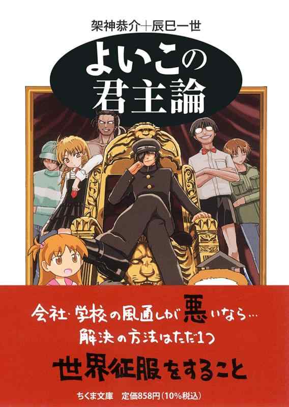 【中古】よいこの君主論 (ちくま文庫 か 54-1)
