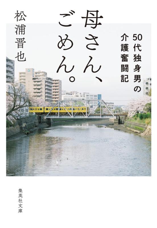 【中古】母さん、ごめん。 50代独身男の介護奮闘記 (集英社文庫)
