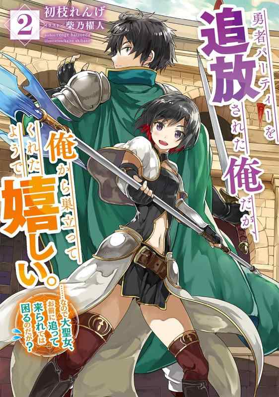【中古】勇者パーティーを追放された俺だが、俺から巣立ってくれたようで嬉しい。 2 ……なので大聖女、お前に追って来られては困るのだが? (SQEXノベル)(3.0)