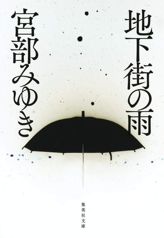 【中古】地下街の雨 (集英社文庫)