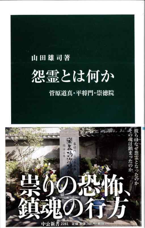 【中古】怨霊とは何か - 菅原道真 平将門 崇徳院 (中公新書)
