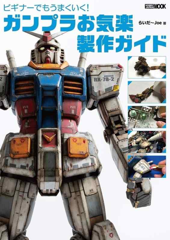 【中古】ビギナーでもうまくいく ガンプラお気楽製作ガイド (ホビージャパンMOOK 1026)