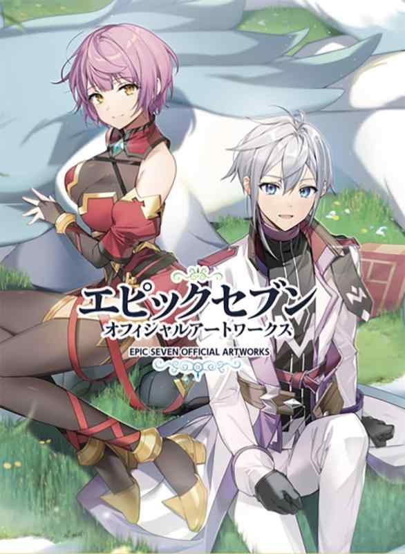 【中古】エピックセブン オフィシャルアートワークス