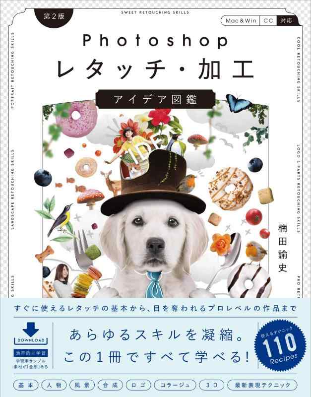 【中古】Photoshopレタッチ 加工 アイデア図鑑 第2版