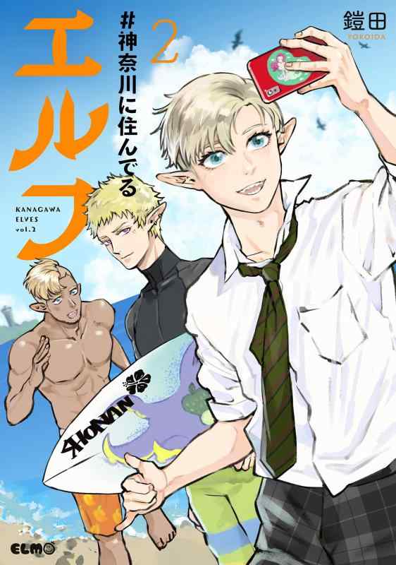 【中古】#神奈川に住んでるエルフ 2 (コミックELMO)