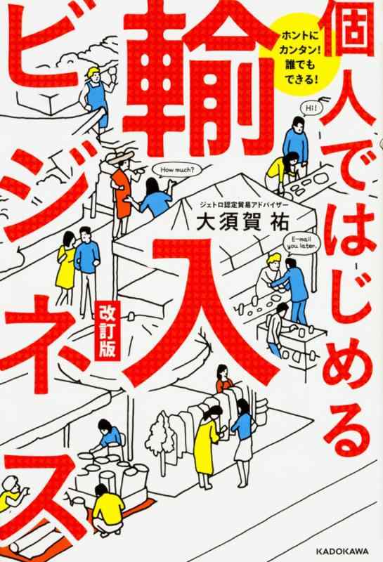 【中古】ホントにカンタン 誰でもできる 個人ではじめる輸入ビジネス 改訂版
