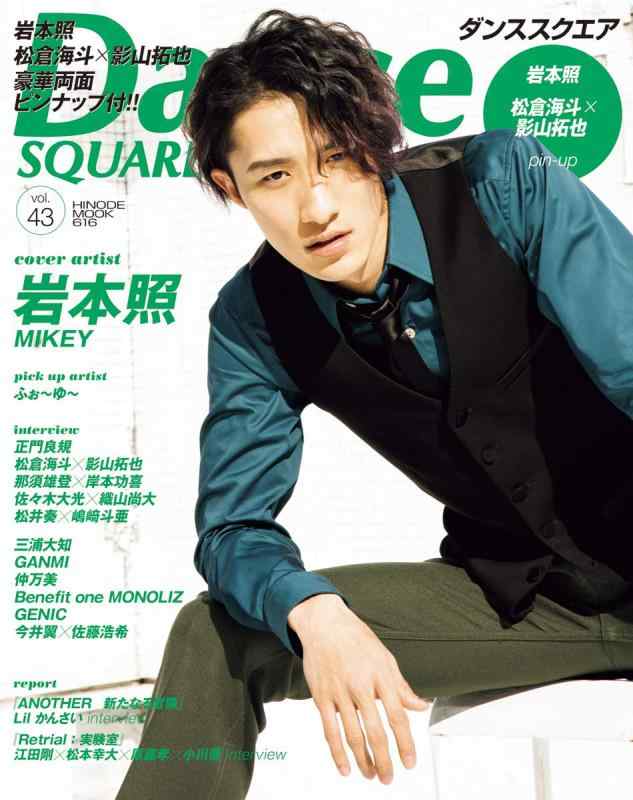 【中古】ダンススクエア vol.43 COVER:岩本照 (HINODE MOOK 616)