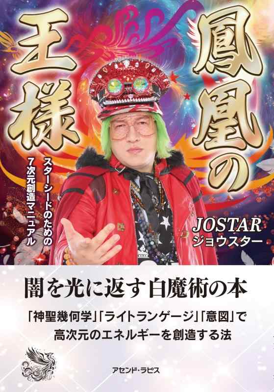 鳳凰の王様　スターシードのための7次元創造マニュアル